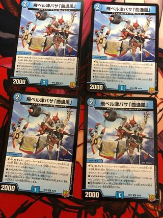 飛ベル津バサ「曲通風」 U 30/76