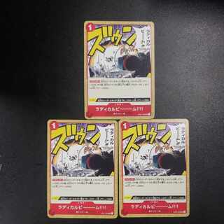 ラディカルビ〜〜〜ム!!!! UC OP01-029(3枚セット)