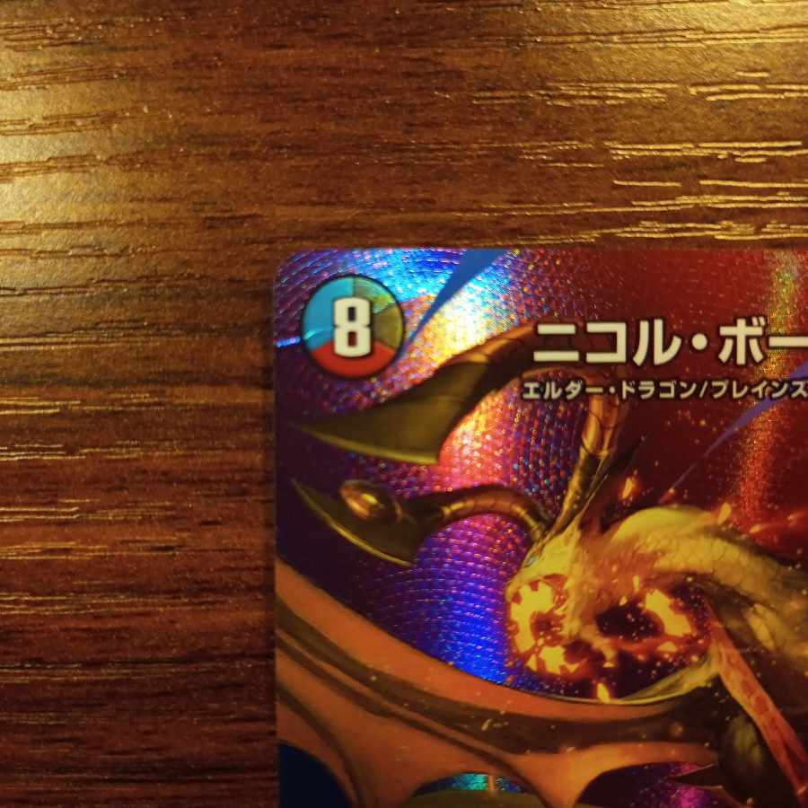 Nicol Bolas 1枚