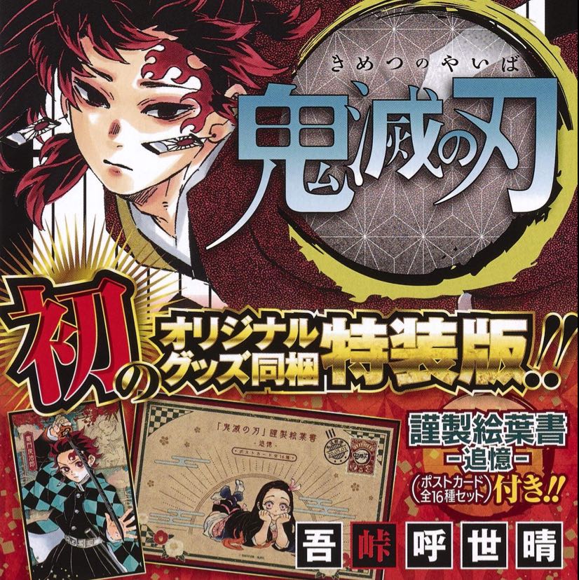 鬼滅の刃 20 特装版 ポストカード
