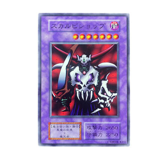 2108【遊戯王】（初期）スカルビショップの通販 CARD SHOP ゲンコチ