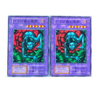 2109【遊戯王】（初期）バラに棲む悪霊　2枚セット