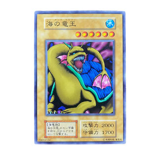 2118【遊戯王】（初期）海の竜王