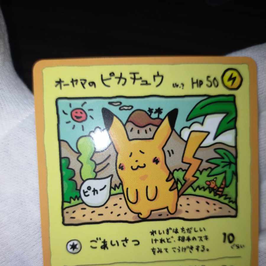 ポケモンカード オーヤマのピカチュウ 1枚の通販 なまたしゃちょー