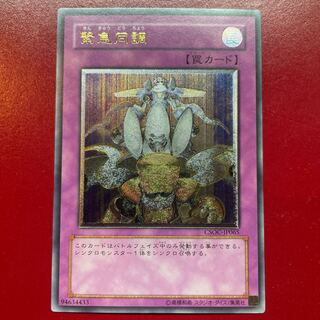 遊戯王 緊急同調【CSOC】レリーフ アルティメット