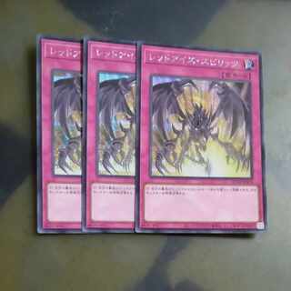 レッドアイズ・スピリッツ シークレットレア QCCP-JP118✕３　【木林堂】