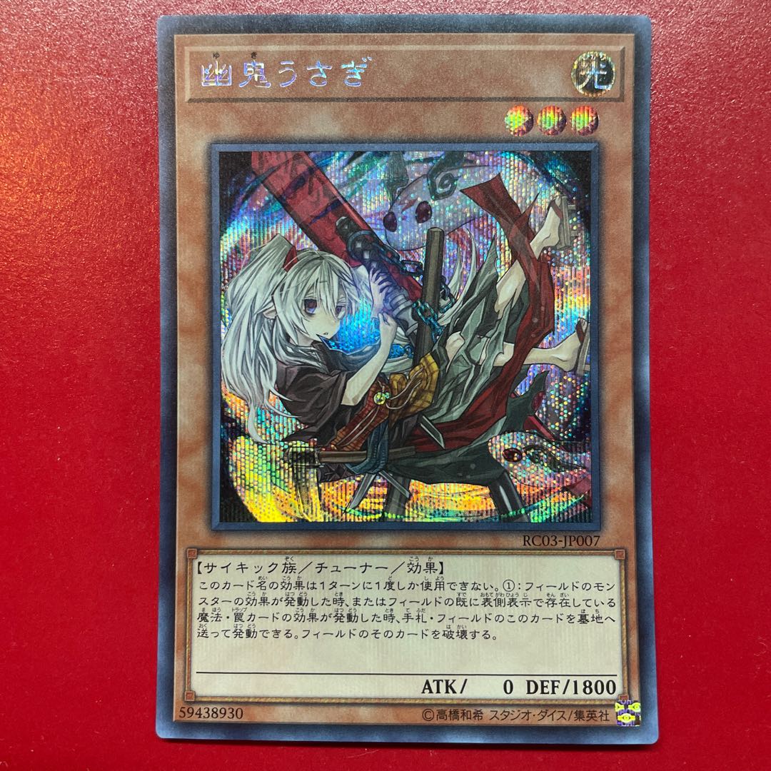 遊戯王 幽鬼うさぎ【RC03】海外版イラスト シークレット