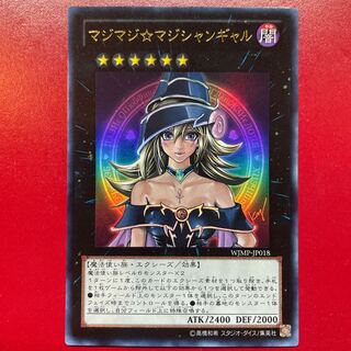 マジマジ☆マジシャンギャル 価格相場(値段)・最安値(遊戯王