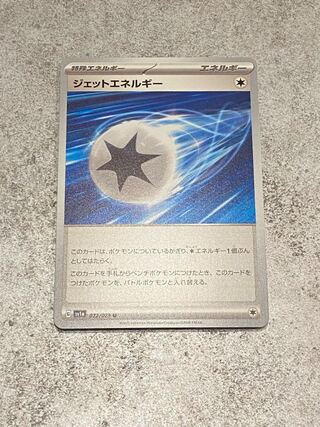 【フォロワー限定】徐々に価格が下がるジェットエネルギー【お気に入り推奨】