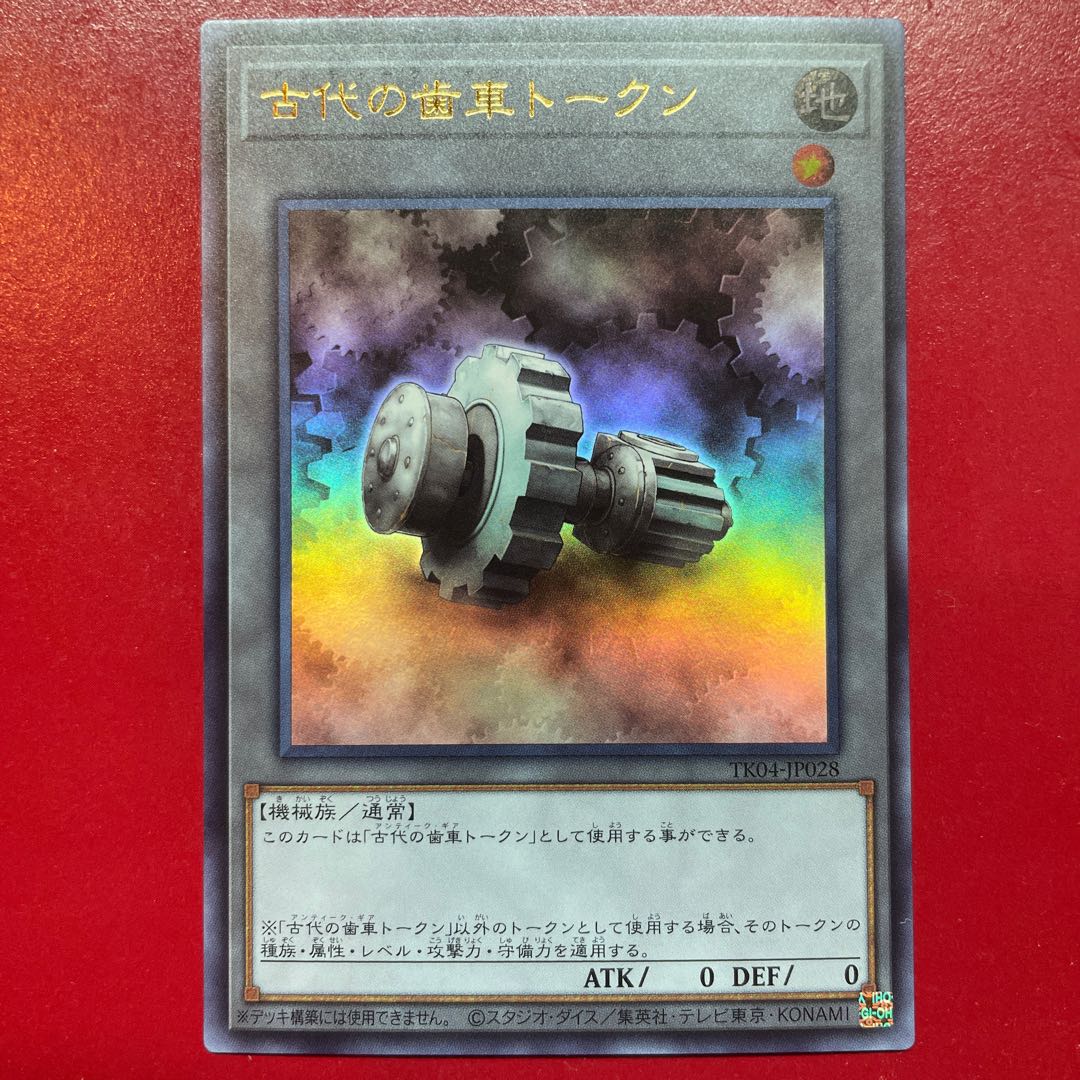 遊戯王 古代の歯車トークン【TK04】ウルトラ