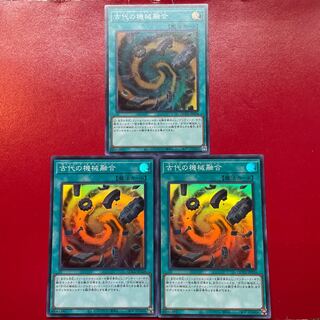 遊戯王 古代の機械融合【QCCU】スーパー 3枚セット