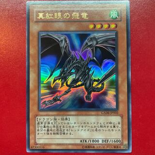 遊戯王 真紅眼の飛竜【GX06】ウルトラ