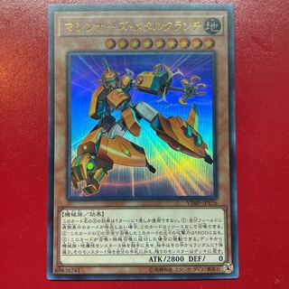 遊戯王 マシンナーズ・メタルクランチ【VJMP】ウルトラ