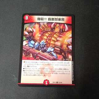 爆殺!! 覇亜怒楽苦