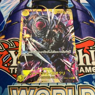 シャーロット・カタクリ SEC OP03-123