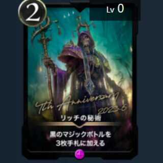 リッチの秘術　未アクティベート