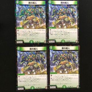 罠の超人 (id: 1214903361)