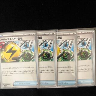 【サポート】スーパーエネルギー回収 157/190 4枚セット