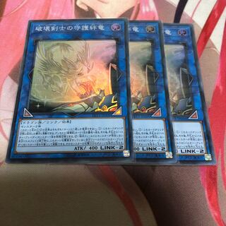 遊戯王 破壊剣士の守護絆竜 3枚