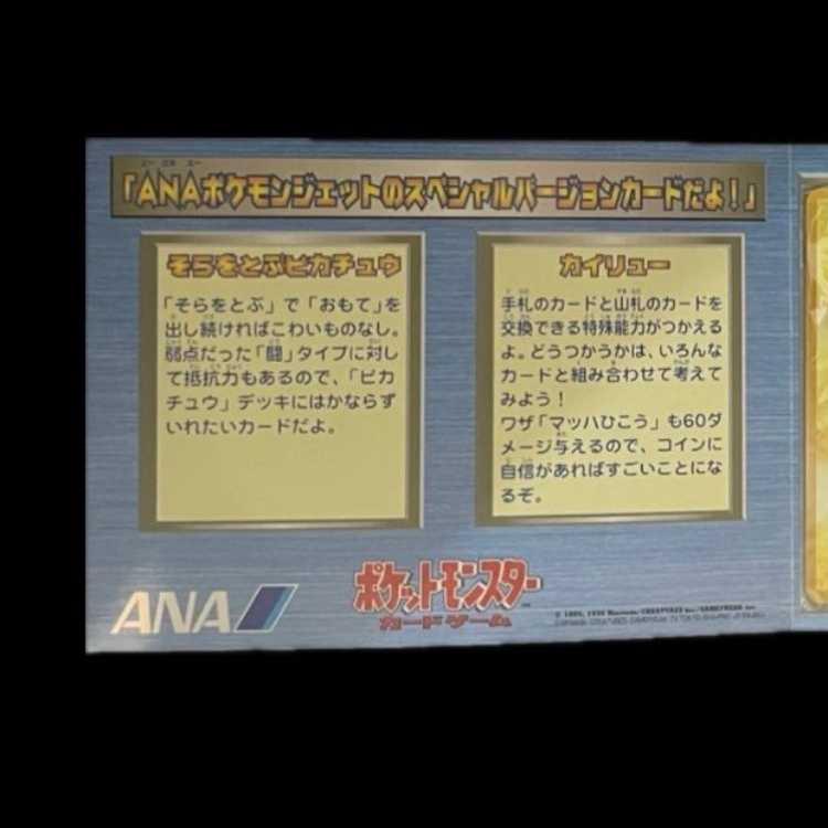 ポケモン - ANAスペシャルバージョン　そらををとぶピカチュウLV.12＆カイリューLV.43セット ANAスペシャルバージョン そらををとぶピカチュウLV.12＆