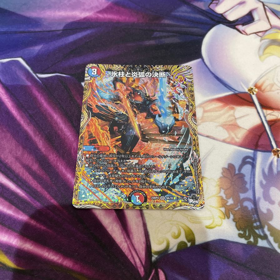 氷柱と炎弧の決断(シークレットレア仕様) VR 9A/20