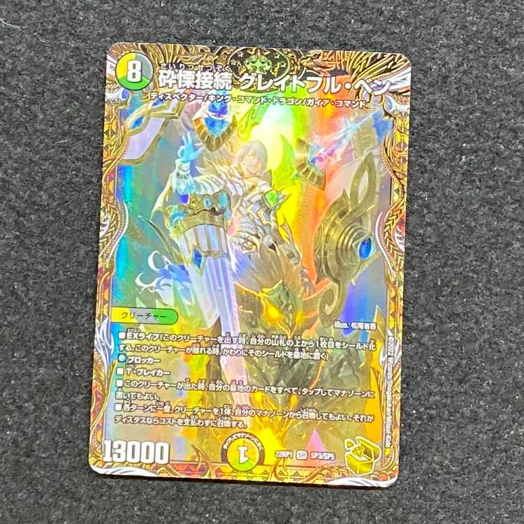 砕慄接続 グレイトフル・ベン(金トレジャー) SR SP3/SP5