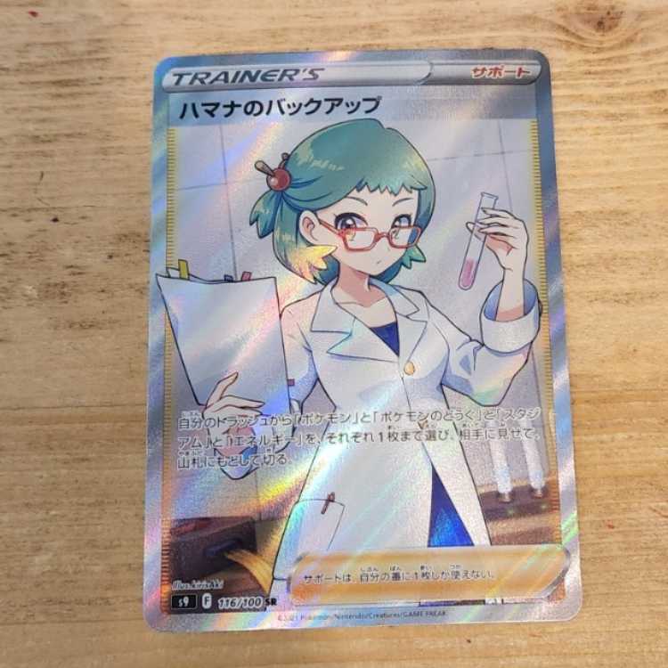 ハマナのバックアップ SR 116/100　管理03