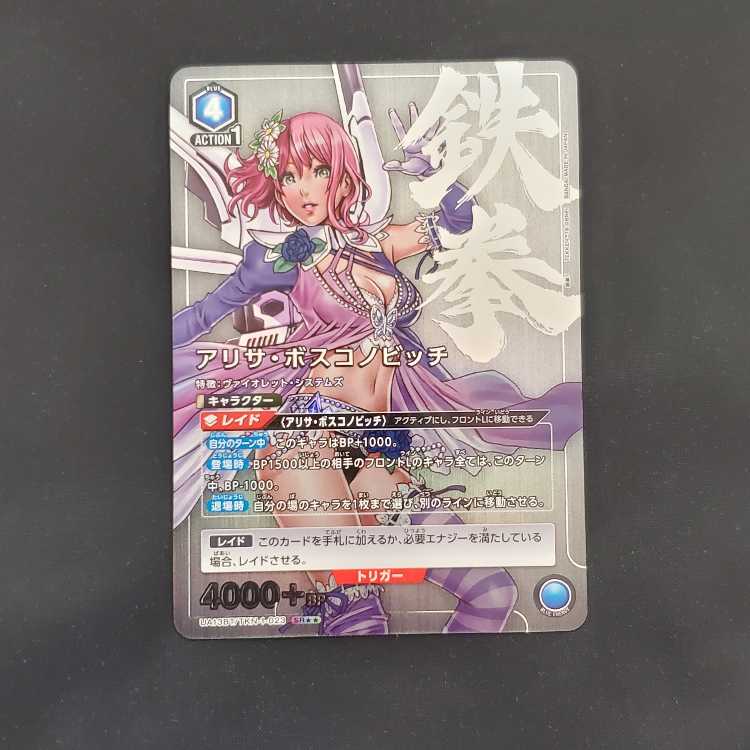 アリサ・ボスコノビッチ　SR★★　UA13BT/TKN-1-023　管理01
