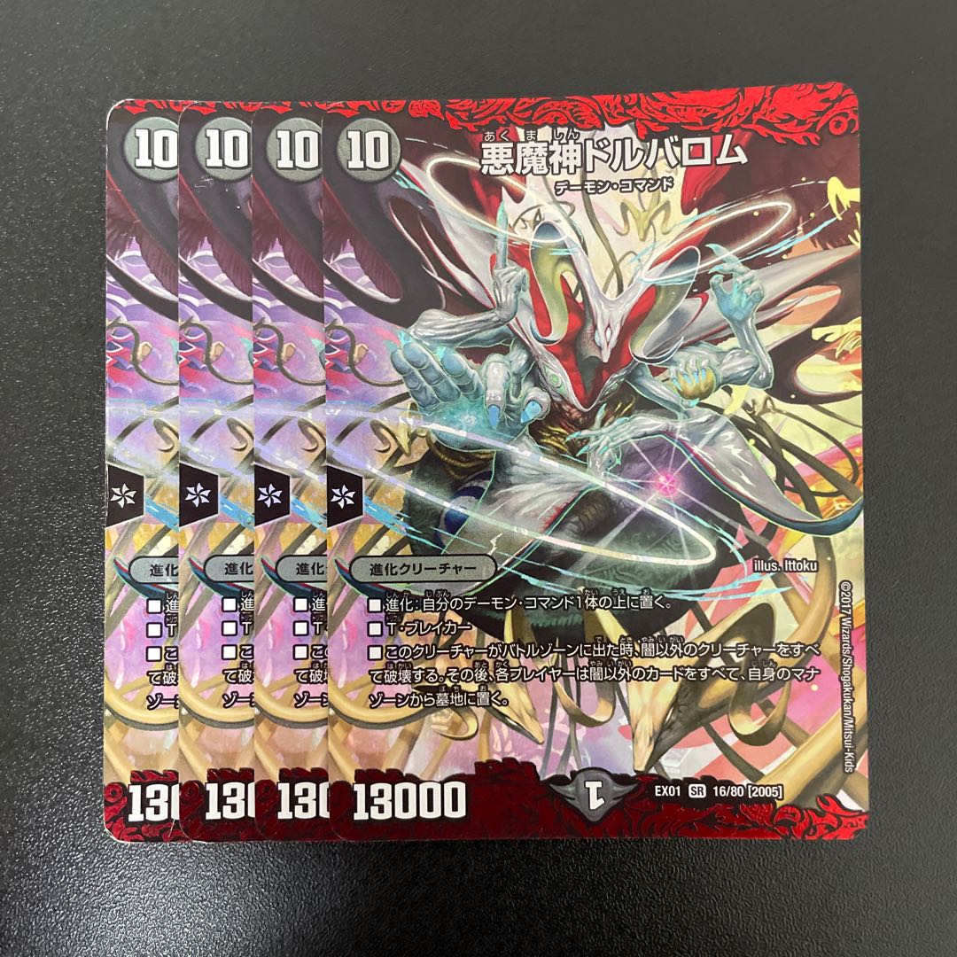 悪魔神ドルバロム SR 16/80 [2005]