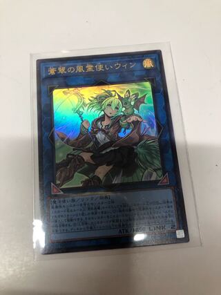蒼翠の風霊使いウィン ウルトラレア QCCU-JP188
