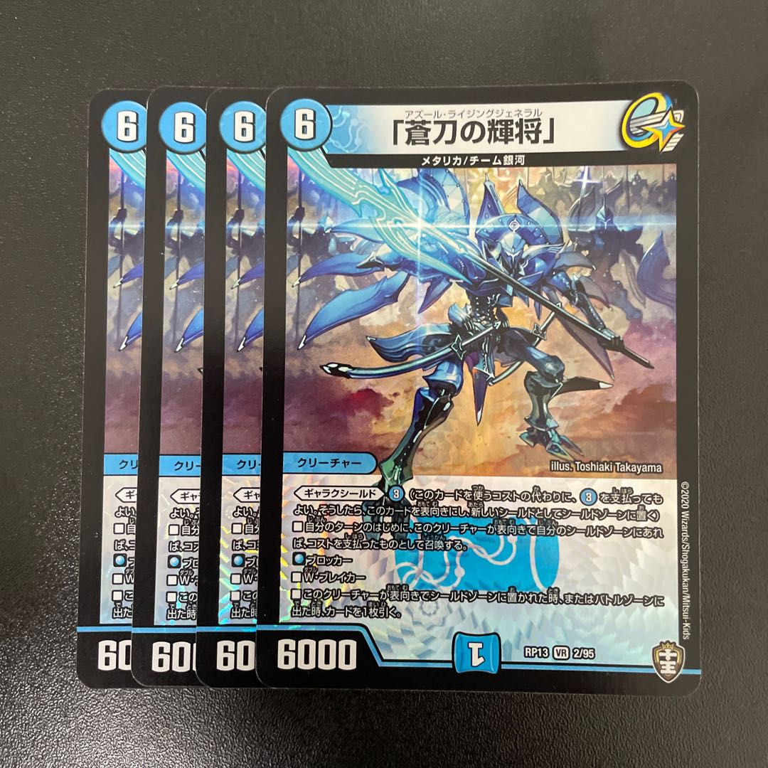 「蒼刀の輝将」 VR 2/95