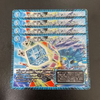 Dの使者！ザイバー・ダイス・ペガス 3枚セット Dの使者！ザイバー・ダイス・ペガス 3枚セット - メルカリ