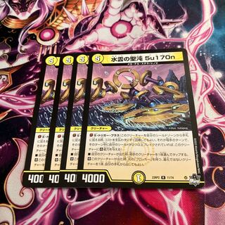 水雲の聖沌 5u170n R 11/74 4枚