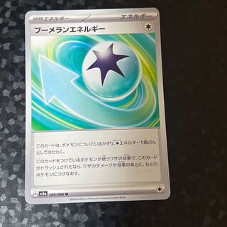 ブーメランエネルギー U 066/066