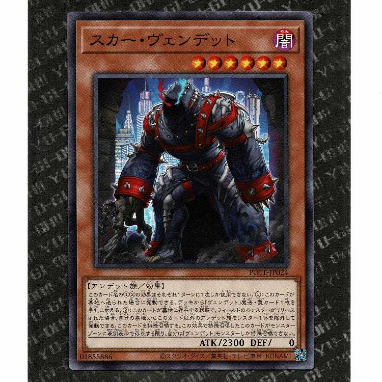 【20円】[POTE-JP024]スカー・ヴェンデット(N)