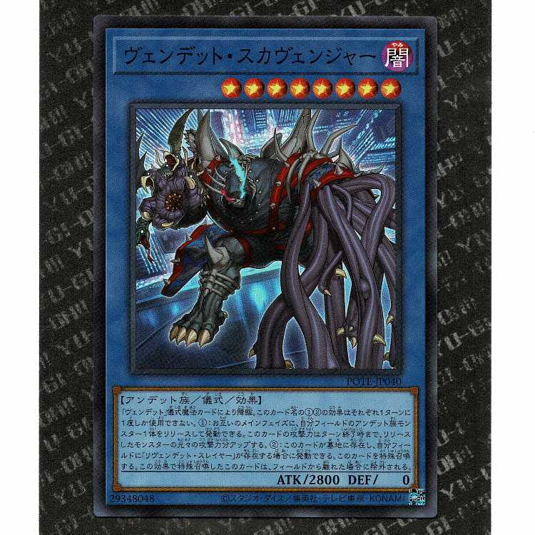 【20円】[POTE-JP040]ヴェンデット・スカヴェンジャー(SR)