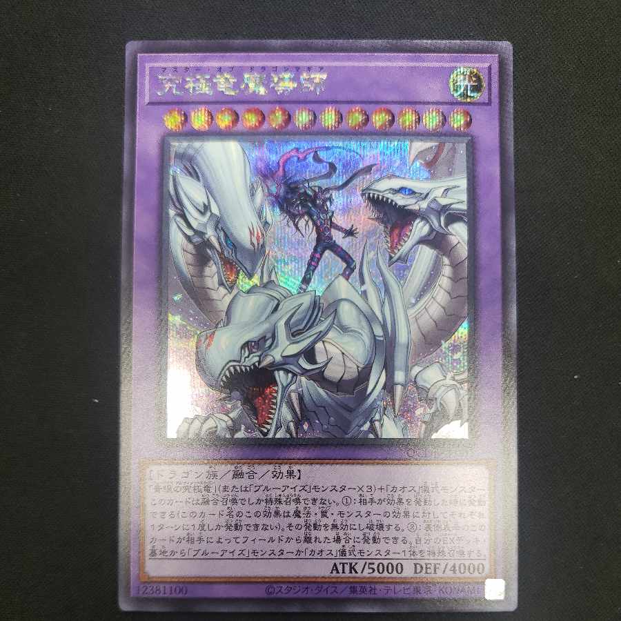 究極竜魔導師 シークレットレア QCDB-JP001