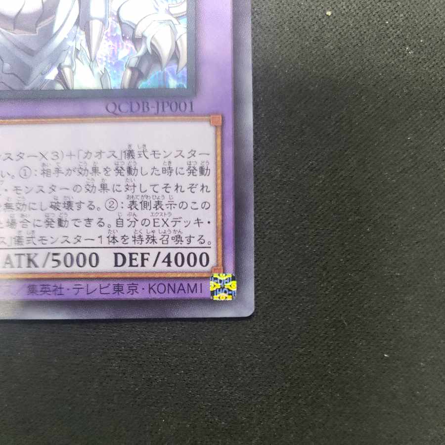 究極竜魔導師 シークレットレア QCDB-JP001