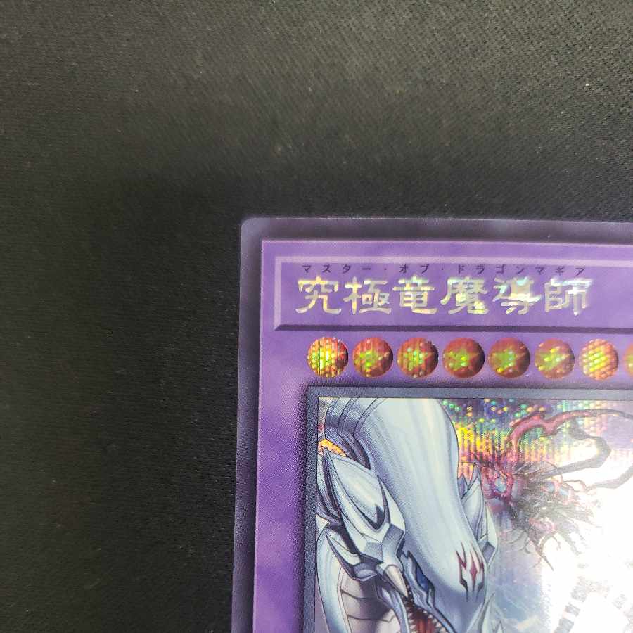 究極竜魔導師 シークレットレア QCDB-JP001