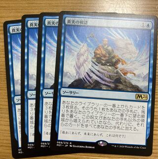 真実の視認　4枚