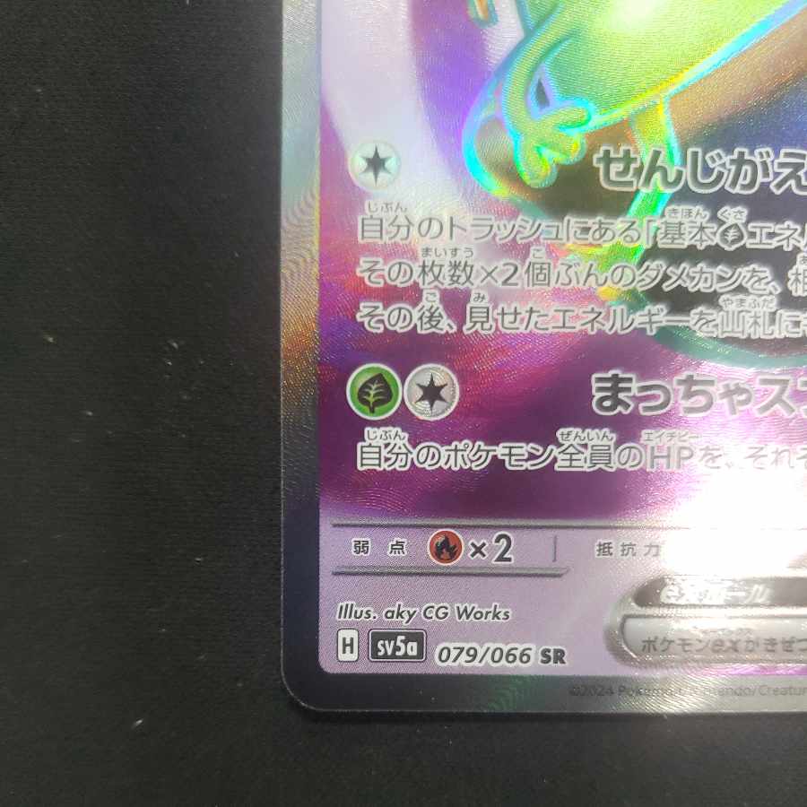 ヤバソチャex SR 079/066 1枚