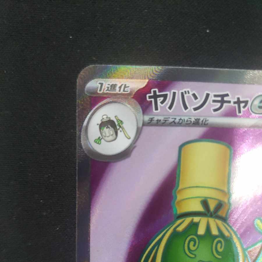 ヤバソチャex SR 079/066 1枚