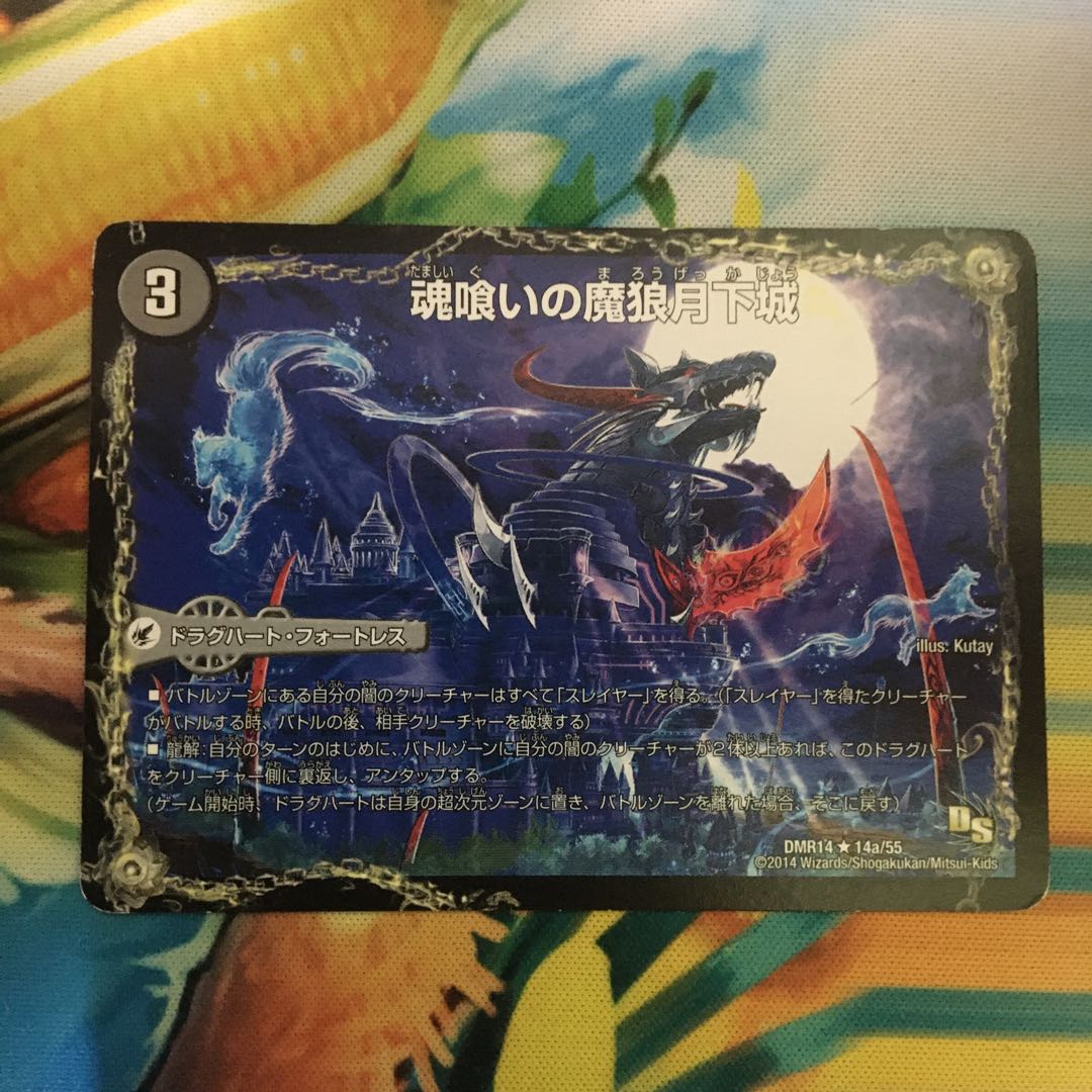 魂喰いの魔狼月下城｜魔狼の悪魔龍 ミナゴロッセオ R 14a/55｜14b/55 1枚