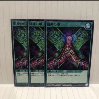 旧神の印　ノーマル　3枚　ラッシュデュエル　マホ子