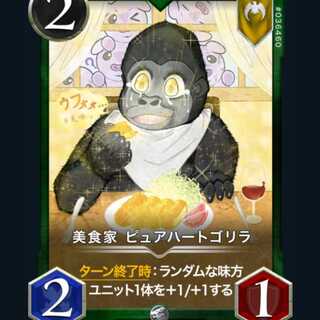 ピュアハートゴリラ　クリスペ