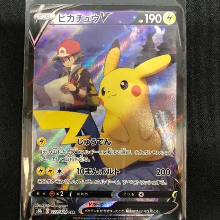 ピカチュウV CSR 222/184 管理02
