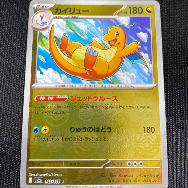 Dragonite R SV2a Pokémon Card 151 149/165 (Used) （700722645