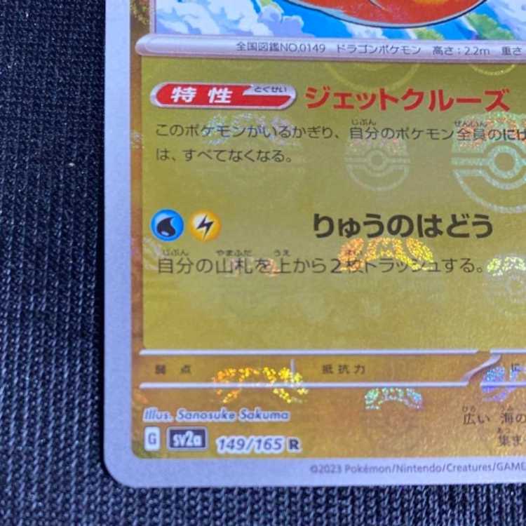 Dragonite R SV2a Pokémon Card 151 149/165