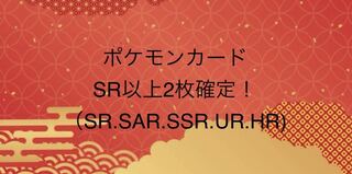 SR以上2枚、ポケモンカードゲーム