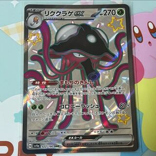 【BGS10】リククラゲex SSR 322/190 1枚